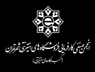 انجمن صنفی کارفرمایی فروشگاه‌های اینترنتی شهر تهران