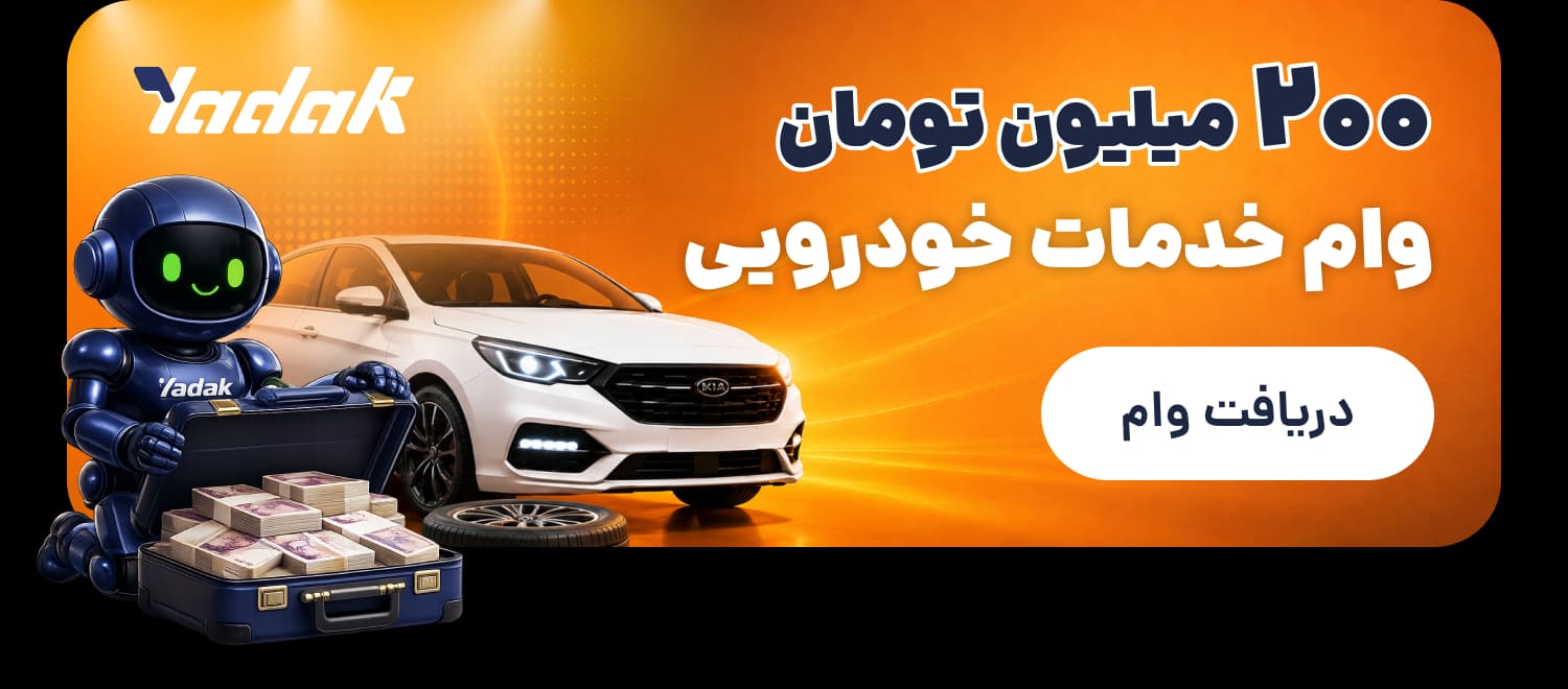 وام خدمات خودرویی یدک دات کام تا سقف ۲۰۰ میلیون تومان