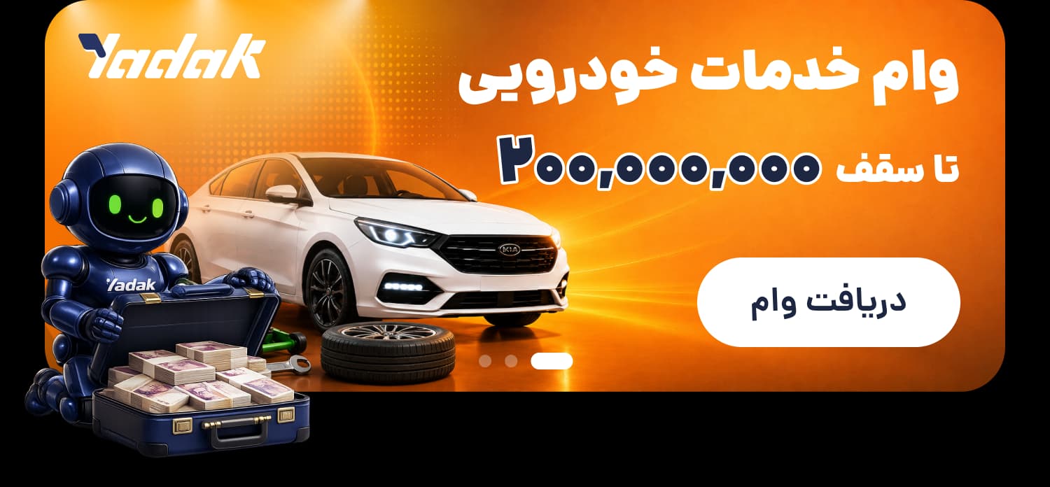 وام خدمات خودرویی یدک دات کام تا سقف ۲۰۰ میلیون تومان