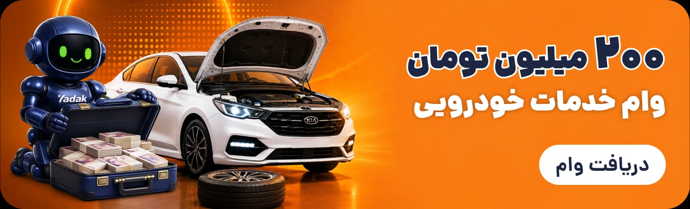 وام خدمات خودرویی یدک دات کام تا سقف ۲۰۰ میلیون تومان