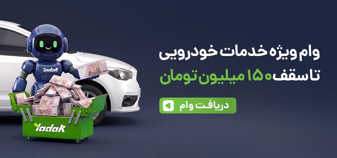 خدمات سیار خودرو یدک در tehran