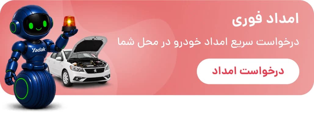 امداد فوری — درخواست سریع امداد خودرو در محل شما
