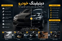هزینه دیتیلینگ خودرو چقدر است؟ تعرفه خدمات دیتیلینگ در سال ۱۴۰۵